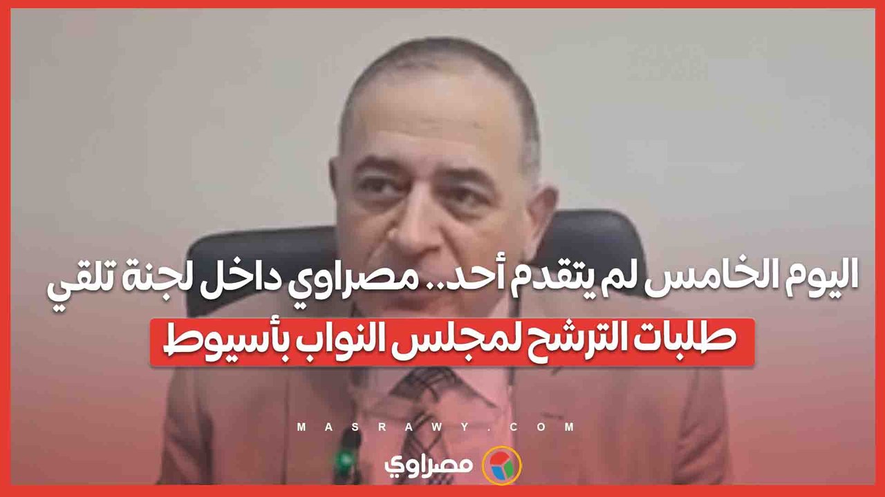 اليوم الخامس لم يتقدم أحد.. مصراوي داخل لجنة تل...