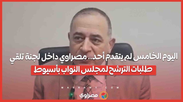 اليوم الخامس لم يتقدم أحد.. مصراوي داخل لجنة تلقي طلبات الترشح لمجلس النواب بأسيوط