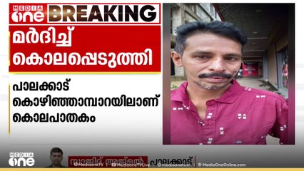 പാലക്കാട്‌ കൊഴിഞ്ഞമ്പാറയിൽ കള്ള് ഷാപ്പ് ജീവനക്കാരനെ മർദിച്ചു കൊന്നു