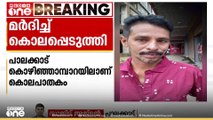 പാലക്കാട്‌ കൊഴിഞ്ഞമ്പാറയിൽ കള്ള് ഷാപ്പ് ജീവനക്കാരനെ മർദിച്ചു കൊന്നു