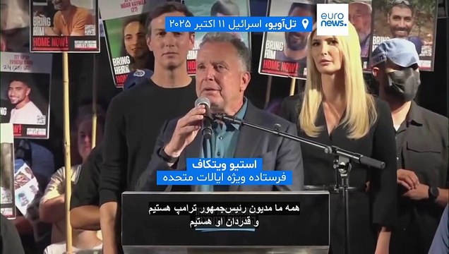 تشویق ترامپ در تجمع اسرائیلی‌ها به مناسبت آزادی گروگان‌ها؛ نتانیاهو از سوی برخی حاضران هو شد