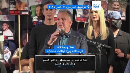 تشویق ترامپ در تجمع اسرائیلی‌ها به مناسبت آزادی گروگان‌ها؛ نتانیاهو از سوی برخی حاضران هو شد