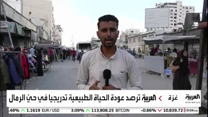 العربية ترصد عودة الحياة الطبيعية تدريجيا في حيّ الرمال في مدينة غزة