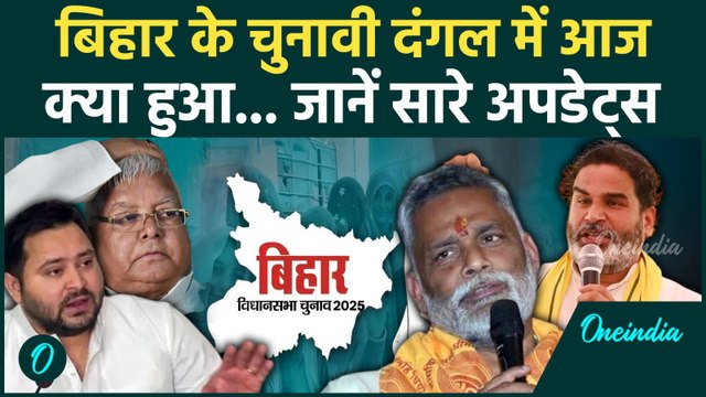 Bihar Election 2025 में आज क्या हुआ... देखें दिनभर की सभी खबरें | BJP, JDU, LJP, RJD, Jan Suraaj
