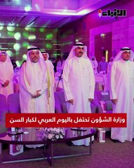 وزارة الشؤون تحتفل باليوم العربي لكبار السن