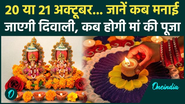 Diwali Date 2025 : 20 या 21 अक्टूबर कब है दिवाली | Diwali Kab Hai | Divali Laxmi Puja Muhurat 2025