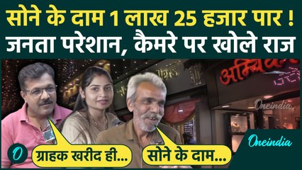 Gold Price Today: सोना कब होगा सस्ता, जनता और दुकानदार क्या बोले | Gold Rate News | वनइंडिया हिंदी