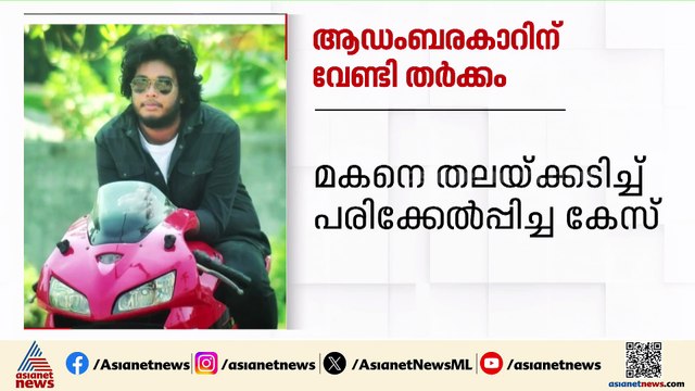ആഡംബര കാറിന് വേണ്ടി തർക്കം; തിരുവനന്തപുരത്ത് അച്ഛൻ മകനെ തലയ്ക്കടിച്ച് പരിക്കേൽപ്പിച്ചു