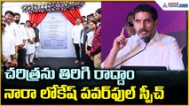 Nara Lokesh Powerful Speech: చరిత్రను తిరిగి రాద్దాం నారా లోకేష్ పవర్ ఫుల్ స్పీచ్ | Asianet Telugu