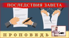 Последствия Завета ⎮ проповедь.
