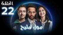 Moul Mlih - HD مسلسل مول لمليح - الحلقة 22 كاملة
