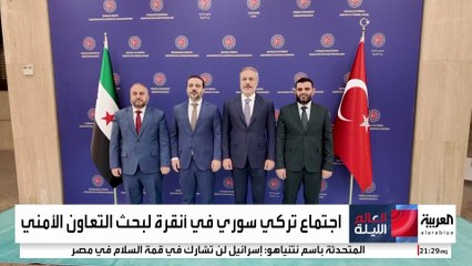 لضبط الحدود ومكافحة الإرهاب.. اجتماع أمني رفيع بين تركيا وسوريا