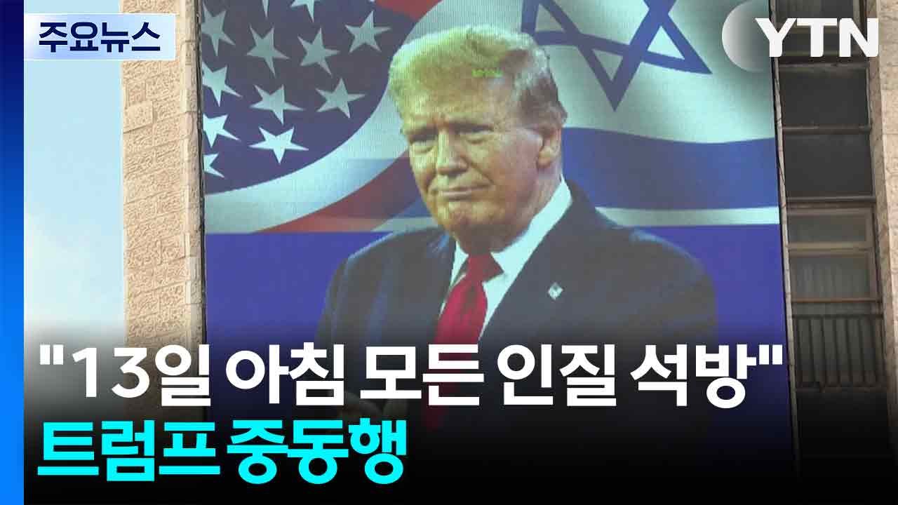 "13일 아침 모든 인질 석방"...'가자 휴전 서명' 트럼프 중동행 / YTN