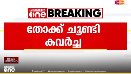 തോക്ക് ചൂണ്ടി കവർച്ച; 30 ലക്ഷം രൂപയും തൊണ്ടിമുതലും കണ്ടെടുത്തു