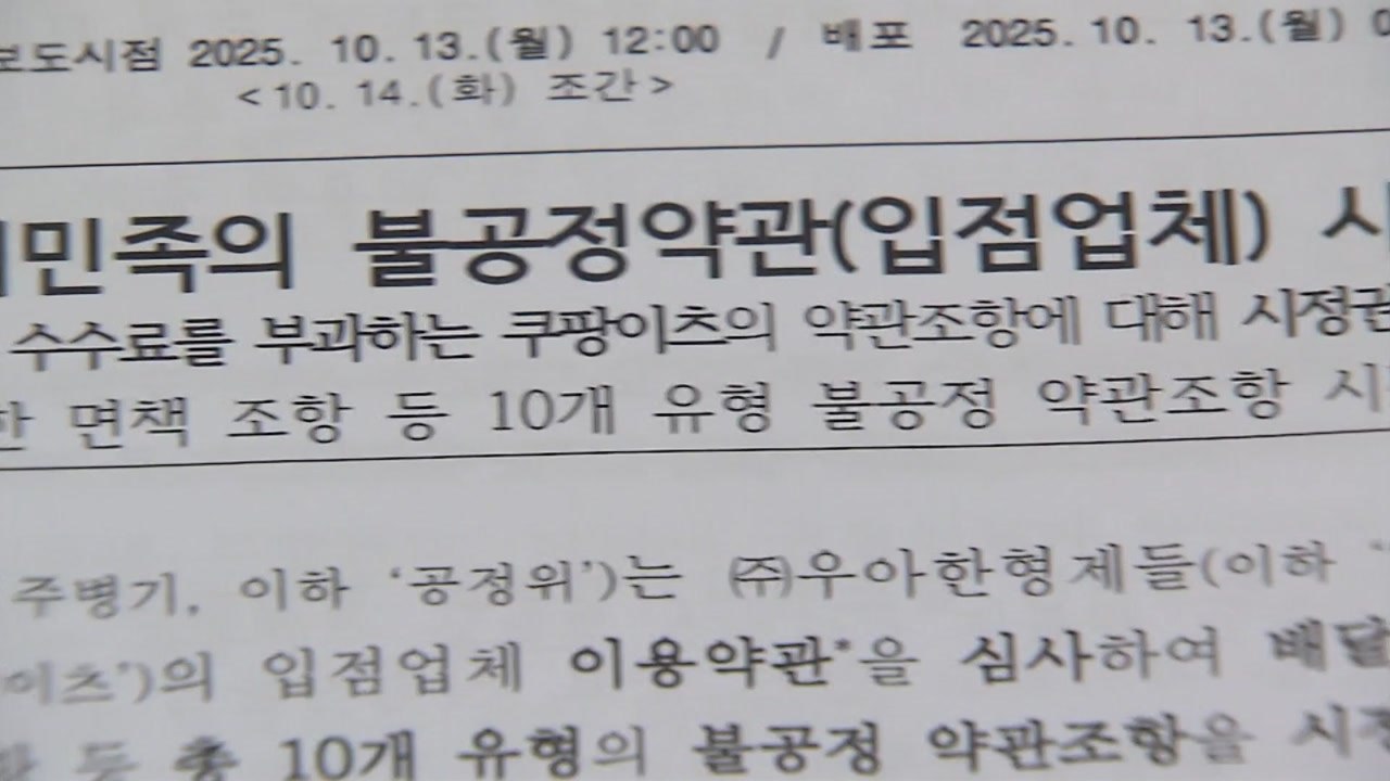 공정위, 쿠팡이츠·배민 갑질 의혹 제재 착수 / YTN