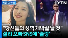 "나를 자극하지 마" 설리와 나란히 추모한 인물은... [지금이뉴스]  / YTN
