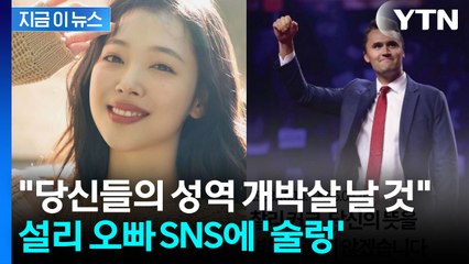"나를 자극하지 마" 설리와 나란히 추모한 인물은... [지금이뉴스]  / YTN