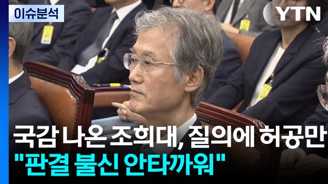 [시사정각] 국감 나온 조희대, 질의에 허공만... 판결 불신 안타까워 / YTN
