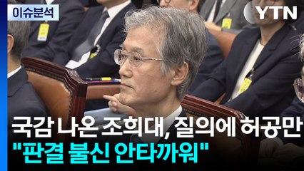 [시사정각] 국감 나온 조희대, 질의에 허공만..."판결 불신 안타까워" / YTN