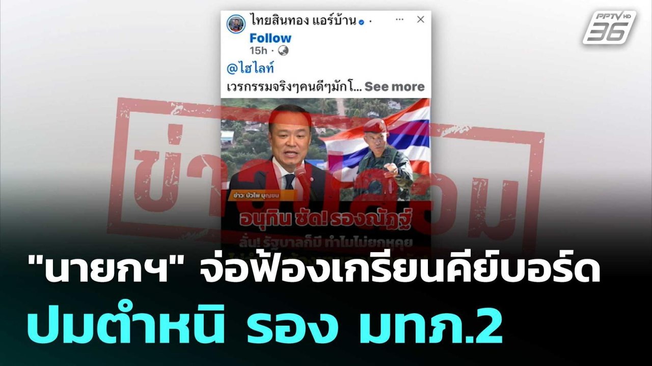 "นายกฯ" จ่อฟ้องเกรียนคีย์บอร์ด ปมตำหนิ รอง มทภ....