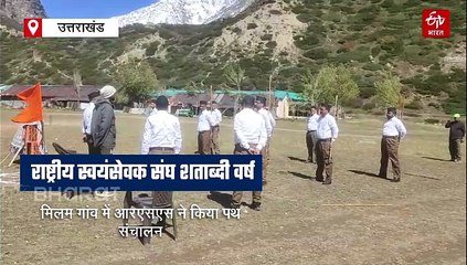 पिथौरागढ़ मिलम गांव में आरएसएस ने किया पथ संचालन, जानिये क्यों खास है ये कार्यक्रम