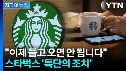 도 넘은 민폐족에 결국...금지 선언한 스타벅스 [지금이뉴스]  / YTN