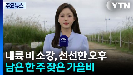 [날씨] 내륙 비 소강, 선선한 오후...남은 한 주 잦은 가을비 / YTN