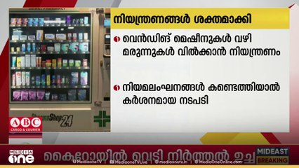 കുവൈത്തിൽ വെൻഡിംഗ് മെഷീനുകൾ വഴി മരുന്നുകൾ  വിൽക്കുന്നതിനുള്ള നിയന്ത്രണങ്ങൾ ശക്തമാക്കി