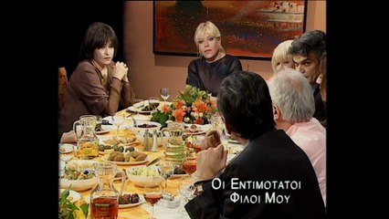 Οι Εντιμότατοι Φίλοι μου Εκπομπή αφιέρωμα στη μνήμη της Κατερίνας Γιουλάκη