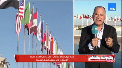 ما يجري يستحق الفخر..نسبة إشغال 100%..الديهي يكشف أجواء مفرحة من شرم الشيخ قبل القمة التاريخية