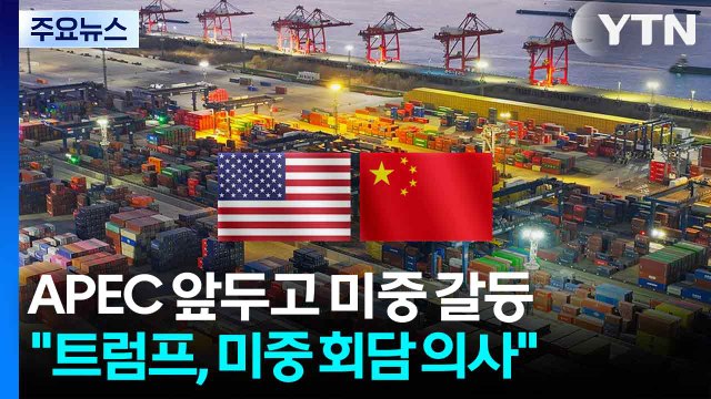 APEC 앞두고 미중 갈등 재점화... 트럼프, 미중 회담 의사 / YTN