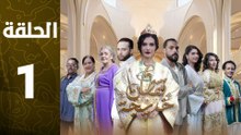 مسلسل قفطان خديجة الحلقة 1