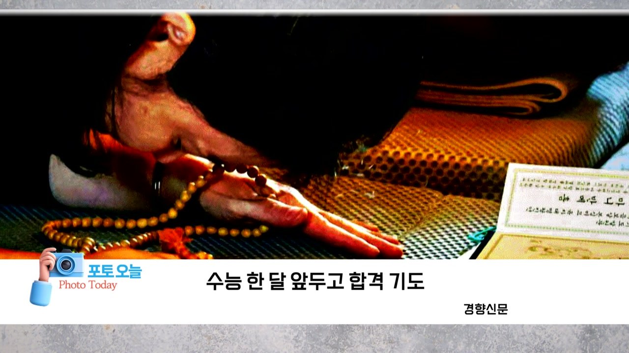 [포토오늘] 수능 한 달 앞두고 합격 기도 / YTN