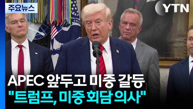 APEC 앞두고 미중 갈등 재점화... 트럼프, 미중 회담 의사 / YTN