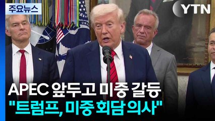 APEC 앞두고 미중 갈등 재점화..."트럼프, 미중 회담 의사" / YTN