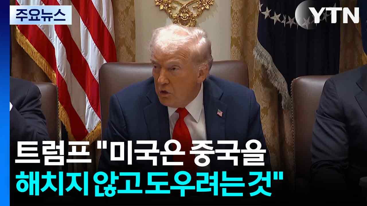 APEC 앞두고 미중 갈등 재점화..."트럼프, 미중 회담 의사" / YTN