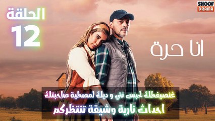 مسلسل أنا حرة الحلقة 12 - الاعلان الثاني : غنصيفتك نتي وديك لمصطية صاحبتك | احداث نارية وشيقة تنتظركم