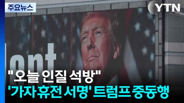 오늘 모든 인질 석방 ...'가자 휴전 서명' 트럼프 중동행 / YTN