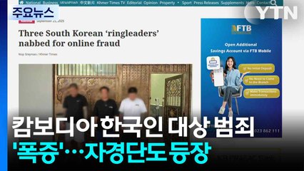캄보디아 한국인 대상 범죄 '폭증'...자경단까지 등장 / YTN