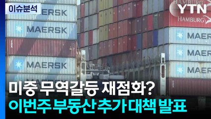 [스타트경제] 미중 무역갈등 재점화?...이번주 부동산 추가 대책 발표 / YTN
