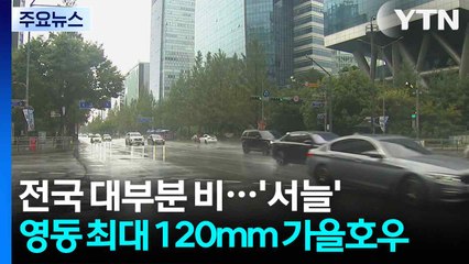 [날씨] 전국 대부분 비...영동에 최대 120mm↑ '가을 호우' / YTN