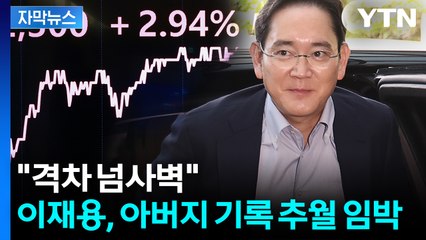 [자막뉴스]  '5만 전자'에서 '9만 전자'로...파죽지세 주가에 최초 기록 / YTN