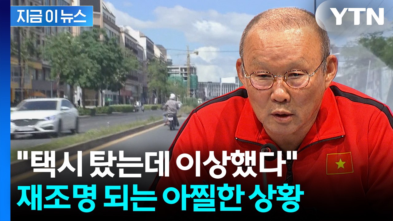 박항서 "캄보디아서 택시 탔다가 납치 위기"...아찔한 과거 재조명 [지금이뉴스] /...