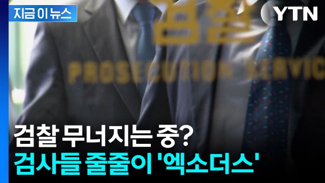 최악의 상황 우려까지...'사직 러시'에 멘붕에 빠진 검찰 [지금이뉴스] / YTN