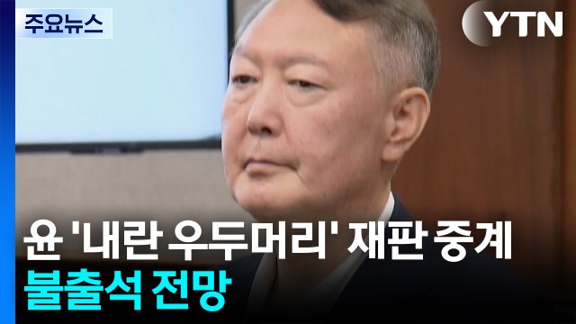윤석열 '내란 우두머리' 재판 중계...윤은 불출석 전망 / YTN
