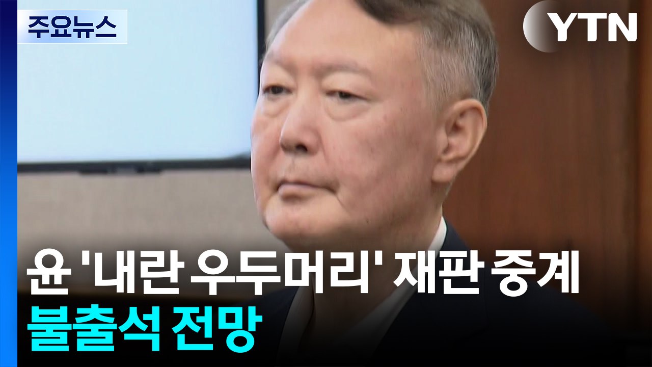 윤석열 '내란 우두머리' 재판 중계...윤은 불출석 전망 / YTN