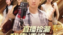 【短剧合集】 直播捡漏，我靠透视纵横商海