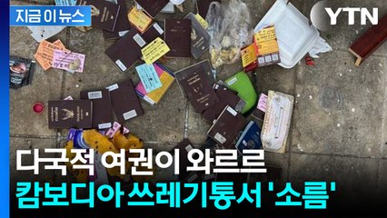 “납치 얼마나 심각하기에"...캄보디아 쓰레기통서 쏟아진 여권 [지금이뉴스] / YTN
