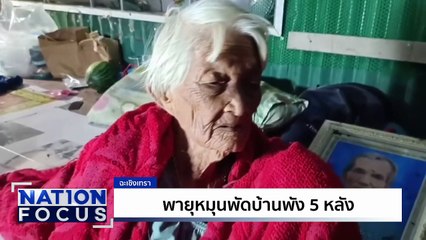 ระทึก! ช่วย 3 นักท่องเที่ยวหนีน้ำป่า| เนชั่นโฟกัส | 13 ต.ค. 68 | PART 1