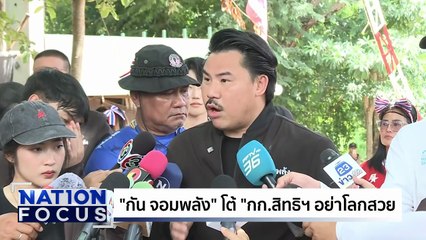 ฉายสารคดี “เขมรเเตก” หนีสงครามพึ่งไทย | เนชั่นโฟกัส | 13 ต.ค. 68 | PART 2